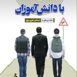 با دانش‌آموزان؛ گفت‌وگو با نادر حریری (معلم‌راهنمای دبیرستان علوی)