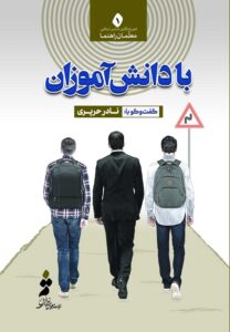 با دانش‌آموزان؛ گفت‌وگو با نادر حریری (معلم‌راهنمای دبیرستان علوی)