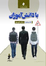 با دانشآموزان؛ گفتوگو با نادر حریری (معلمراهنمای دبیرستان علوی)