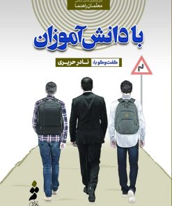 با دانش‌آموزان؛ گفت‌وگو با نادر حریری (معلم‌راهنمای دبیرستان علوی)