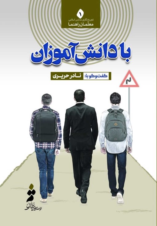 با دانش‌آموزان؛ گفت‌وگو با نادر حریری (معلم‌راهنمای دبیرستان علوی)