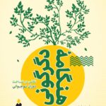 هنگامه‌ی دگرگونی؛ نکاتی در شناخت دوران نوجوانی