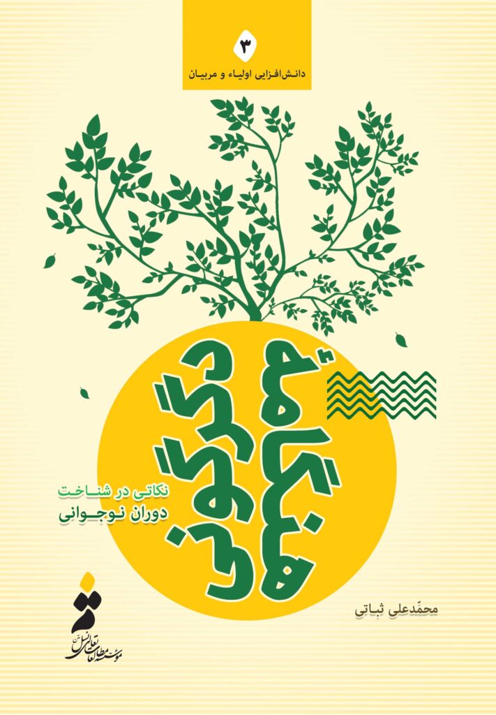 هنگامه‌ی دگرگونی؛ نکاتی در شناخت دوران نوجوانی