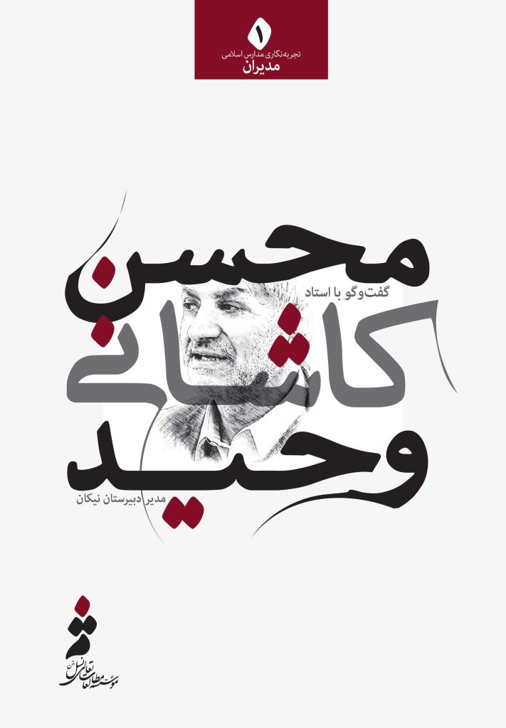 گفت‌وگو با استاد محسن کاشانی وحید مدیر دبیرستان نیکان