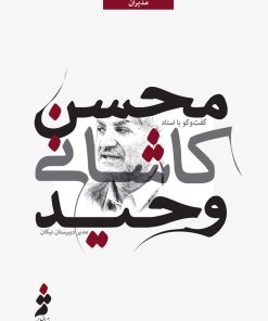 گفتوگو با استاد محسن کاشانی وحید مدیر دبیرستان نیکان