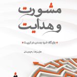 مشورت و هدایت؛ جایگاه خرد جمعی در تربیت