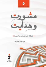 مشورت و هدایت؛ جایگاه خرد جمعی در تربیت