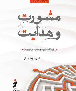 مشورت و هدایت؛ جایگاه خرد جمعی در تربیت