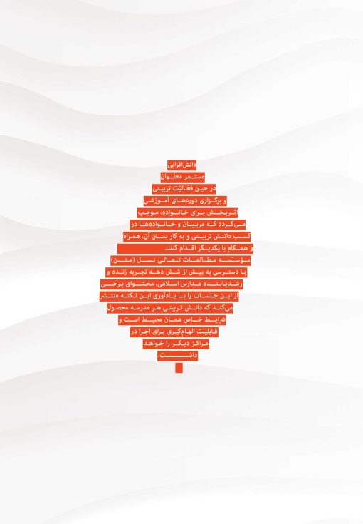 مشورت و هدایت؛ جایگاه خرد جمعی در تربیت