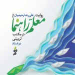روایت علی‌رضا رحیمیان از معلم‌راهنما در مکتب تربیتی دو استاد