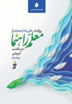 روایت علی‌رضا رحیمیان از معلم‌راهنما در مکتب تربیتی دو استاد