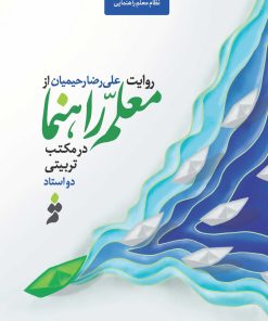 روایت علی‌رضا رحیمیان از معلم‌راهنما در مکتب تربیتی دو استاد