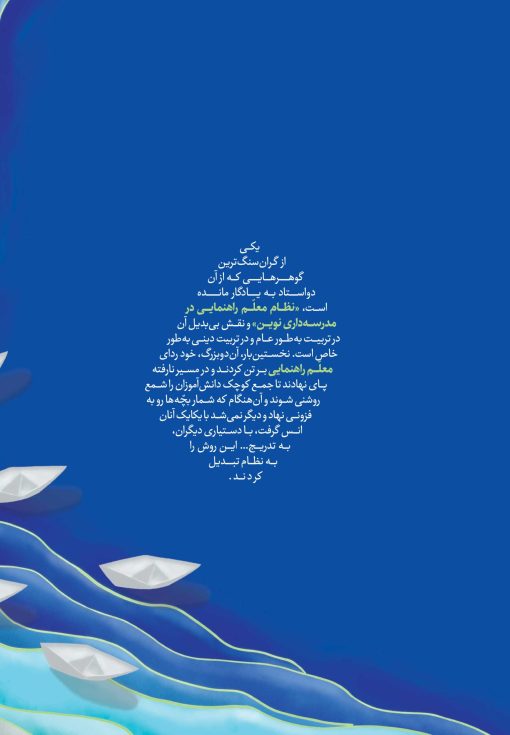 روایت علی‌رضا رحیمیان از معلم‌راهنما در مکتب تربیتی دو استاد