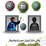 وقتی دانش آموزان خود را با یک‌دیگر مقایسه می‌کنند