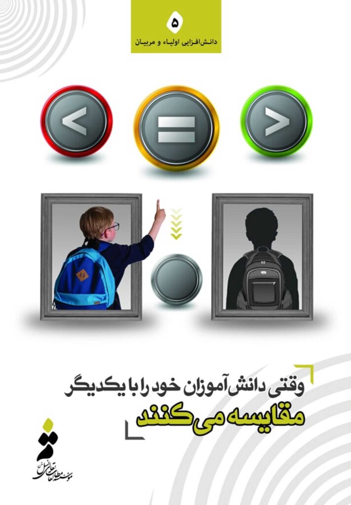 وقتی دانش آموزان خود را با یک‌دیگر مقایسه می‌کنند