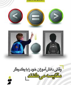 وقتی دانش آموزان خود را با یک‌دیگر مقایسه می‌کنند