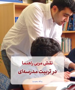 نقش مربی راهنما در تربیت مدرسه‌ای
