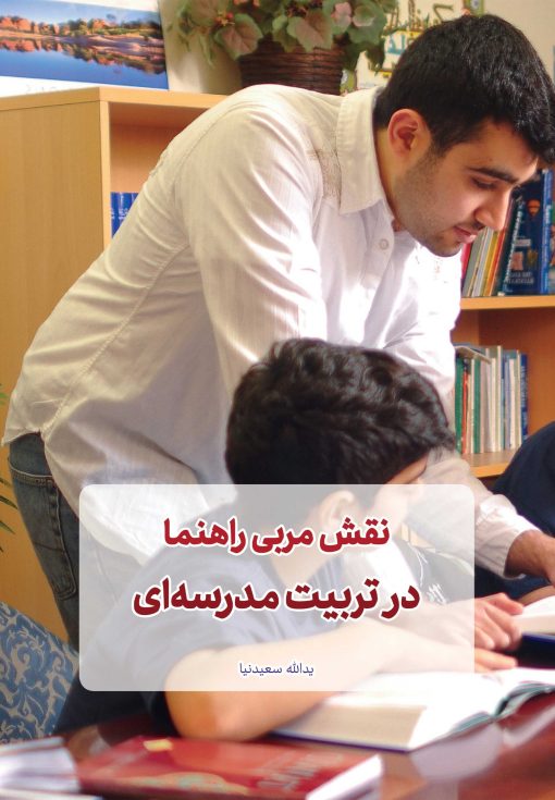 نقش مربی راهنما در تربیت مدرسه‌ای