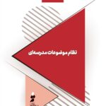 نظام موضوعات مدرسه‌ای
