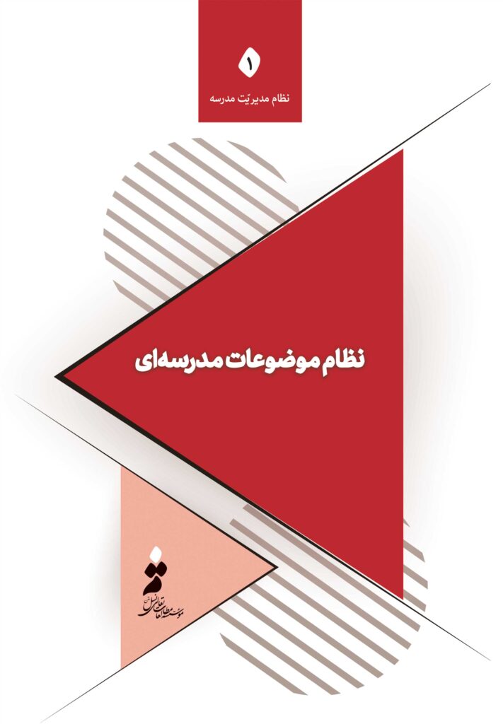 نظام موضوعات مدرسه‌ای