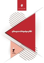نظام موضوعات مدرسه‌ای