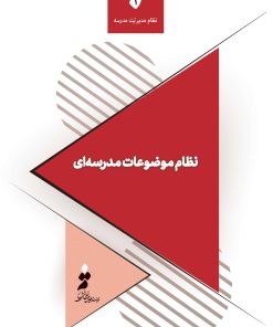 نظام موضوعات مدرسهای