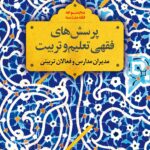 پرسش‌های فقهی تعلیم و تربیت (1): مدیران مدارس و فعالان تربیتی