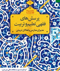 پرسشهای فقهی تعلیم و تربیت (1): مدیران مدارس و فعالان تربیتی