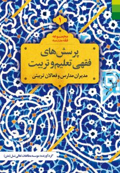 پرسش‌های فقهی تعلیم و تربیت (1): مدیران مدارس و فعالان تربیتی
