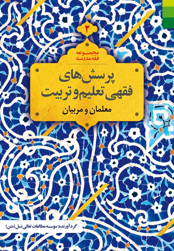 پرسش‌های فقهی تعلیم و تربیت (2): معلمان و مربیان
