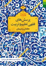 پرسشهای فقهی تعلیم و تربیت (2): معلمان و مربیان