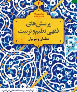 پرسشهای فقهی تعلیم و تربیت (2): معلمان و مربیان