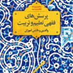 پرسش‌های فقهی تعلیم و تربیت (3): والدین و دانش‌آموزان