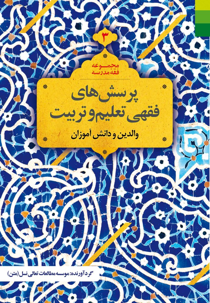 پرسش‌های فقهی تعلیم و تربیت (3): والدین و دانش‌آموزان