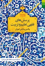 پرسش‌های فقهی تعلیم و تربیت (3): والدین و دانش‌آموزان