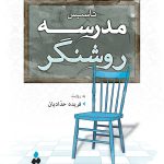 تأسیس مدرسه‌ی روشنگر به روایت فریده حدادیان