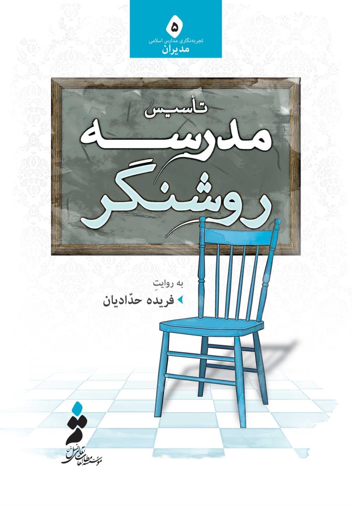 تأسیس مدرسه‌ی روشنگر به روایت فریده حدادیان