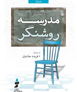 تأسیس مدرسهی روشنگر به روایت فریده حدادیان