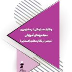 وظایف سازمانی در مدارس و مجتمع‌های آموزشی (مبتنی بر نظام معلم‌راهنمایی)