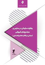 وظایف سازمانی در مدارس و مجتمع‌های آموزشی (مبتنی بر نظام معلم‌راهنمایی)