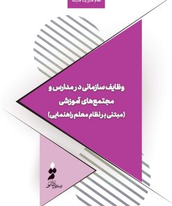 وظایف سازمانی در مدارس و مجتمع‌های آموزشی (مبتنی بر نظام معلم‌راهنمایی)
