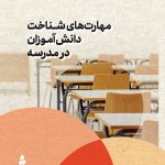 مهارت‌های شناخت دانش‌آموزان در مدرسه