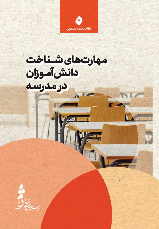 مهارت‌های شناخت دانش‌آموزان در مدرسه