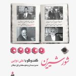 شور شیرین؛ گفت‌وگو با علی دوایی، مدیر دبستان و متوسطه‌ی اول نیکان