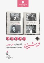 شور شیرین؛ گفت‌وگو با علی دوایی، مدیر دبستان و متوسطه‌ی اول نیکان