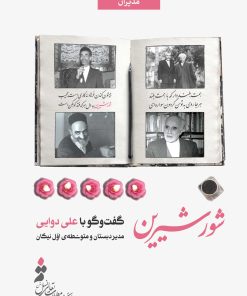 شور شیرین؛ گفتوگو با علی دوایی، مدیر دبستان و متوسطهی اول نیکان