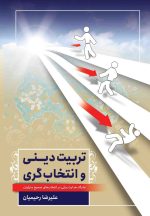 تربیت دینی و انتخاب‌گری: جایگاه هدایت مربی در انتخاب های صحیح متربیان