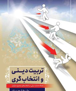 تربیت دینی و انتخاب‌گری: جایگاه هدایت مربی در انتخاب های صحیح متربیان