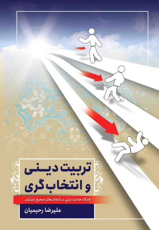تربیت دینی و انتخاب‌گری: جایگاه هدایت مربی در انتخاب های صحیح متربیان