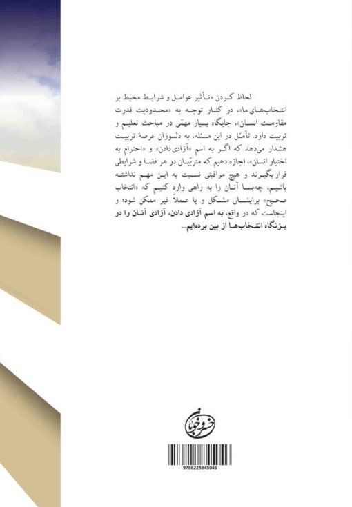 تربیت دینی و انتخاب‌گری: جایگاه هدایت مربی در انتخاب های صحیح متربیان